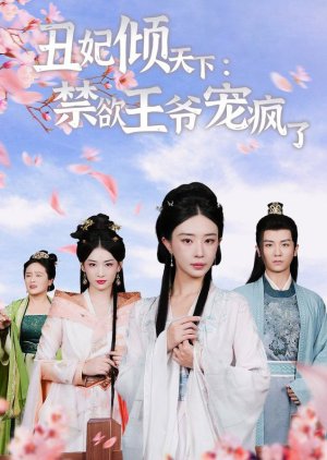 Chou Fei Qing Tian Xia: Jin Yu Wang Ye Chong Feng Le (2024) poster