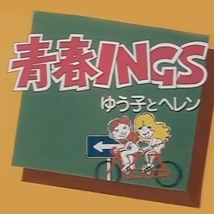 Seishun INGS Yuko to Helen (1982)