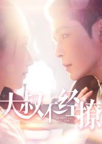 Abstinent Uncle Can't Resist Tease Chinese Drama photo