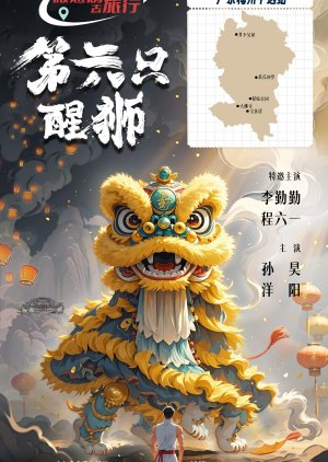 Di Liu Zhi Xing Shi (2024) poster