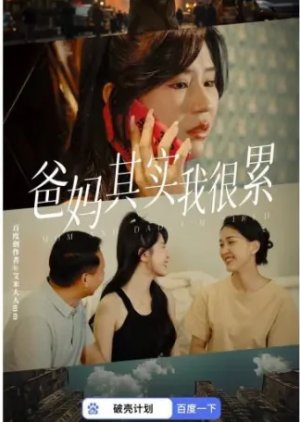 Ba Ma Qi Shi Wo Hen Lei (2023) poster