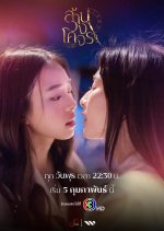 Reverse with Me Thai Drama photo