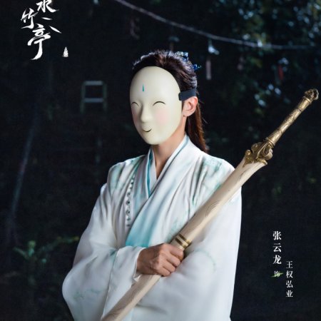 Love in Pavilion (2025)