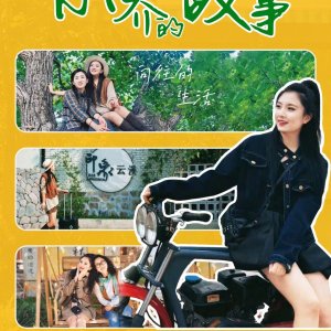 Xiao Qiao's Story (2025)