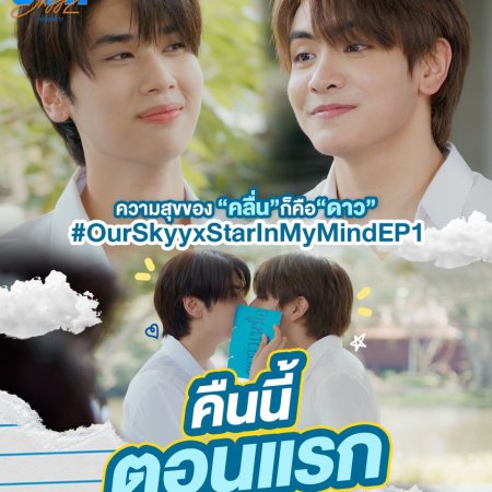 Our Skyy 2: Star in My Mind (2023)