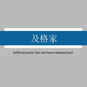 Ji Ge Jia ()