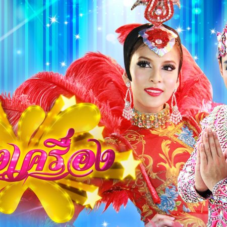 Haang Kreuang (2014)