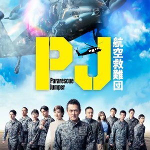 PJ: Koku Kyunan-dan (2025)