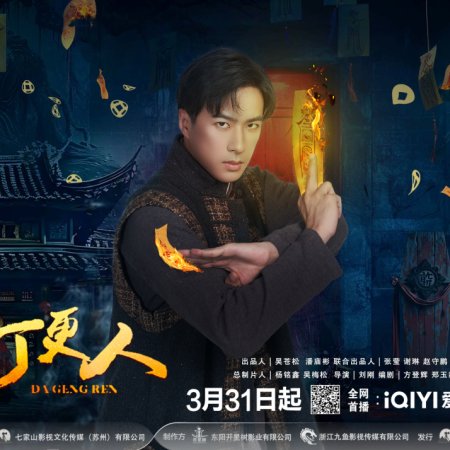 Maoshan Watchmen (2025)