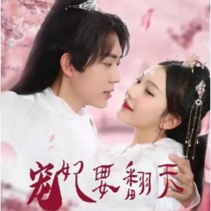 Pet Imperial Concubine (2021)