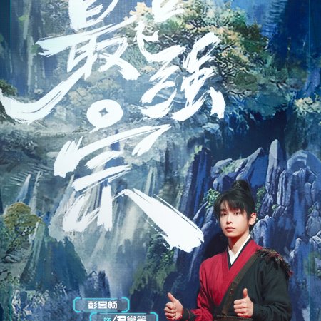 Wan Gu Zui Qiang Zong ()