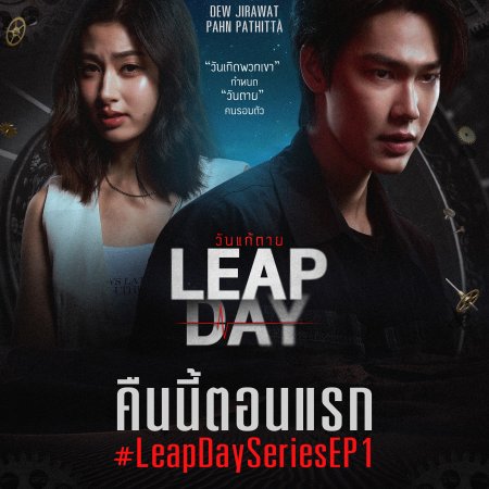 Leap Day (2025)