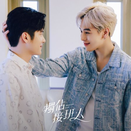 Exclusive Love (2025)