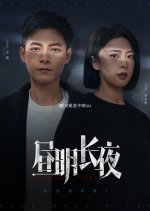 Dangerous Night Chinese Drama photo