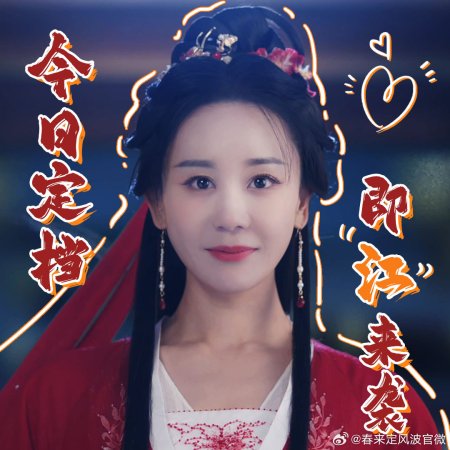 My Destined Consort (2025)