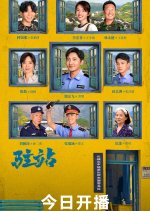 Small Police Station Chinese Drama photo