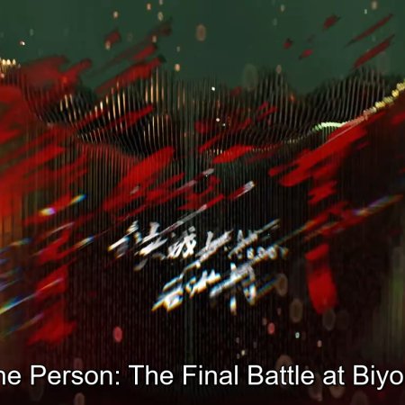 I Am Nobody: The Showdown Between Yin & Yang (2025)