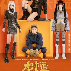 Big Surprise Chinese Drama photo