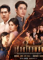 House of Flames Thai Drama photo
