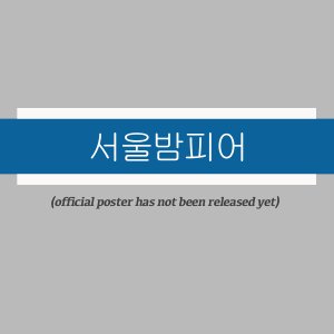 Seoul Vampire ()