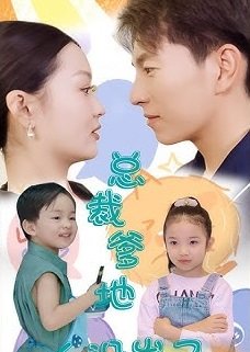 Zong Cai Die Di Ren She Beng Le (2024) poster