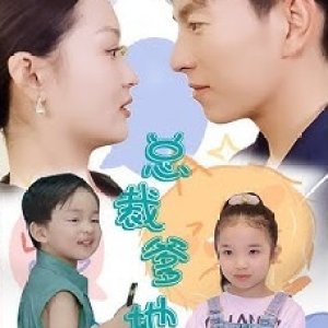 Zong Cai Die Di Ren She Beng Le (2024)
