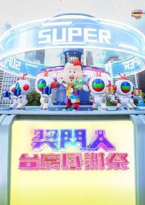 Super Trio: TVB Anniversary Special 2024 poster