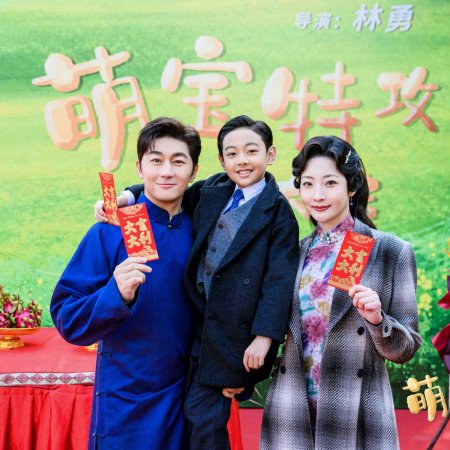 Meng Bao Te Gong (2025)