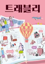 Travely Korean TV Program photo