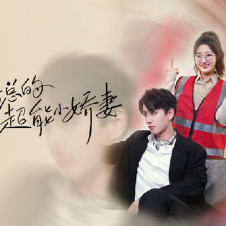 Lu Zong De Chao Neng Xiao Jiao Qi (2024)