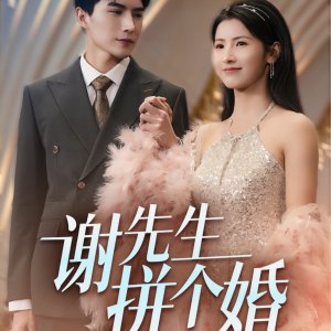 Xie Xian Sheng Pin Ge Hun (2025)
