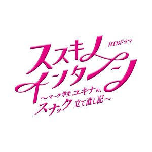 Susuki no Intern: Make Gakusei Yukina no, Snack Tatenaoshiki (2025)