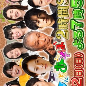 Ninosan Special: Ninosan to Asobo 5 (2025)