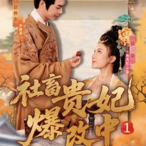 She Chu Gui Fei Bao Gai Zhong (2025)