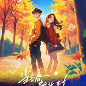 Dang Qing Chun Pian Ran Li Qu ()