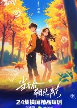 Dang Qing Chun Pian Ran Li Qu Chinese Drama(0000) photo