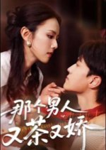 Na Ge Nan Ren You Cha You Jiao Chinese Drama(2025) photo