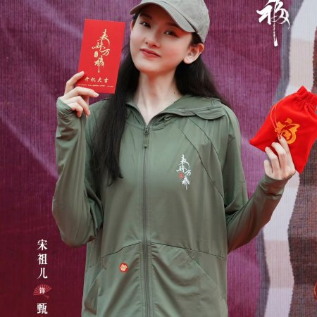 Biao Mei Wan Fu ()