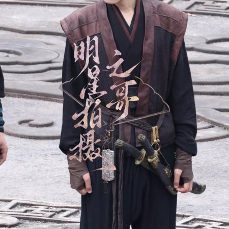 Wan Gu Zui Qiang Zong ()