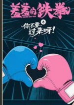 Never Say Die Chinese Drama(2025) photo