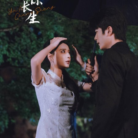 Yu Ni Chang Sheng ()