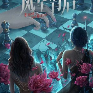 Behind the Queens ()