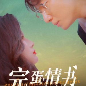 Wan Dan, Qing Shu Song Cuo Nv Lao Ban (2025)