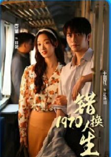 Cuo Huan Ren Sheng 1970 (0000) poster