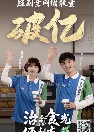 Zhi Yu Shi Guang Bian Li Dian (2025) poster