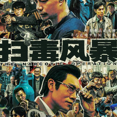 The Narcotic Operation (2025)