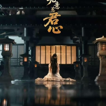 Wu Yi Re Jun Xin ()