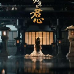 Wu Yi Re Jun Xin Chinese Drama(2025) photo