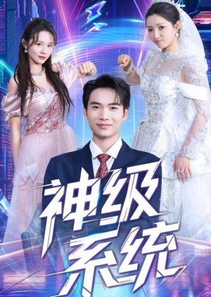 Shen Ji Xi Tong (2025) poster