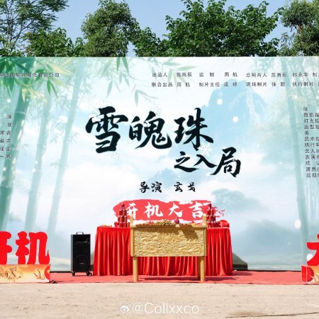 Xue Po Zhu Zhi Ru Ju ()